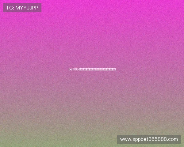 bet365网址娱乐平台为用户打造安全稳定的在线博彩体验平台