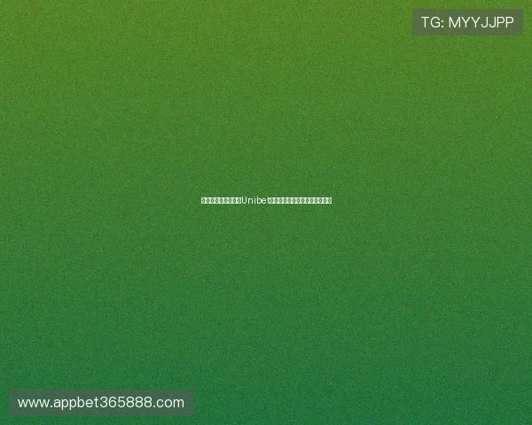 如何快速安全地下载Unibet线上网址获取最新博彩娱乐资源